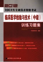 2012全国卫生专业技术资格考试 临床医学检验与技术(中级)训练习题集