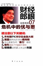 财经郎眼 07 危机中的忧与思