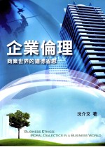 企业伦理 商业世界的道德省思