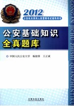 公安基础知识全真题库 2012
