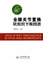 全膝关节置换软组织平衡图谱