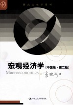 宏观经济学 中国版