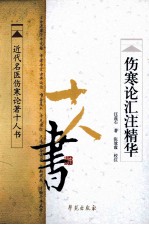近代名医伤寒论著十人书 伤寒论汇注精华
