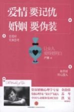 爱情要记仇,婚姻要伪装