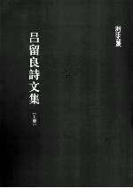 吕留良诗文集 上