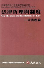 法律哲理与制度 公法理论