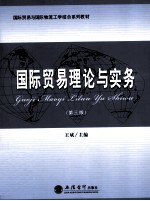 国际贸易理论与实务