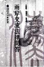 两岸交流法律问答