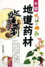 中国地道药材鉴别使用手册 2