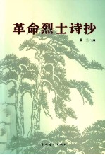 革命烈士诗抄 合订本