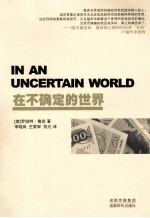 罗伯特·鲁宾 在不确定的世界