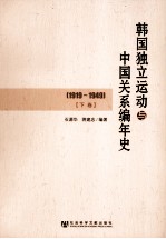 韩国独立运动与中国关系编年史 1919-1949 下