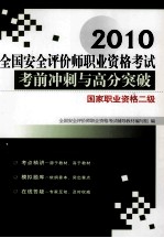 全国安全评价师执业资格考试考前冲刺与高分突破 国家执业资格二级 2010