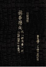 儒学转向 从新儒学到后新儒学的过渡