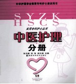实用专科护士丛书 中医护理分册