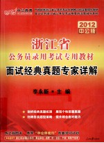浙江省公务员录用考试专用教材 面试经典真题专家详解 2012 中公版