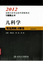 2012全国卫生专业技术资格考试习题集丛书 儿科学精选模拟习题集