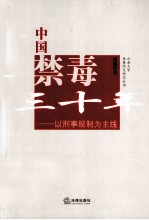 中国禁毒三十年 以刑事规制为主线