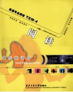 快乐英语岛TEM-4:阅读