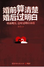 婚前算清楚,婚后过明白