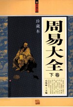 周易大全 珍藏本 下