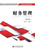 财务管理 第2版