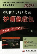 2011护理学(师)考试护师急救包