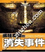 揭秘离奇的消失事件