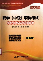 药学(中级)职称考试强化训练与试题精解 2012 第5版