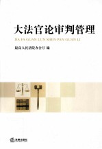 大法官论审判管理