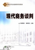 现代商务谈判