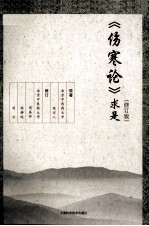 《伤寒论》求是 第2版
