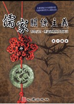 儒家关系主义 哲学反思、理论建构与实微研究