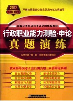 行政职业能力测验 申论真题演练 2012黄皮4月版