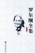 罗尔纲全集 第8卷