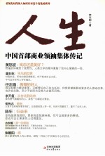 人生 中国首部商业领袖集体传记