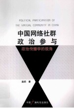中国网络社群政治参与 政治传播学的视角