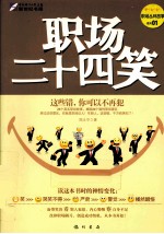 职场二十四笑 这些错,你可以不再犯