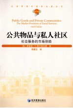 汉译管理学世界名著丛书 公共物品与私人社区 社会服务的市场供给