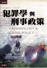 犯罪学与刑事政策 2002年版