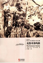 列夫·托尔斯泰小说全集 克鲁采奏鸣曲