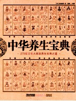 中华养生宝典 白话插图本 275位文化大师谈养生长寿之道