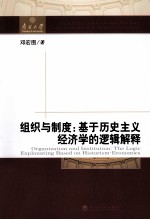 组织与制度 基于历史主义经济学的逻辑解释