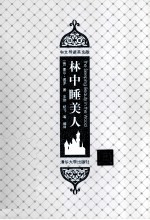 林中睡美人 插图·中文导读英文版
