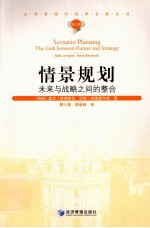 汉译管理学世界名著丛书 情景规划 未来与战略之间的整合