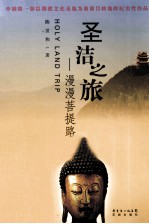 圣洁之旅 漫漫菩提路