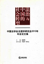法治与中国的社会转型 中国法学会法理学研究会2010年年会论文集