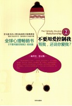 不要用爱控制我 2