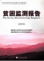 贫困监测报告 2010