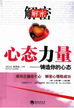解密心态力量 铸造你的心态